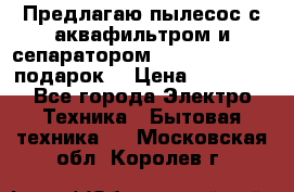 Предлагаю пылесос с аквафильтром и сепаратором Mie Ecologico   подарок  › Цена ­ 31 750 - Все города Электро-Техника » Бытовая техника   . Московская обл.,Королев г.